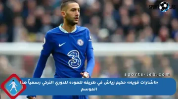 «إشارات قوية» حكيم زياش في طريقه للعودة للدوري التركي رسمياً هذا الموسم